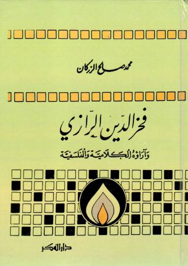 Fahreddin er-Razi  - فخر الدين الرازي وآراؤه الكلامية والفلسفية