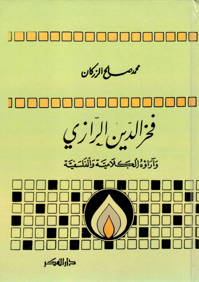 Fahreddin er-Razi  - فخر الدين الرازي وآراؤه الكلامية والفلسفية - 1