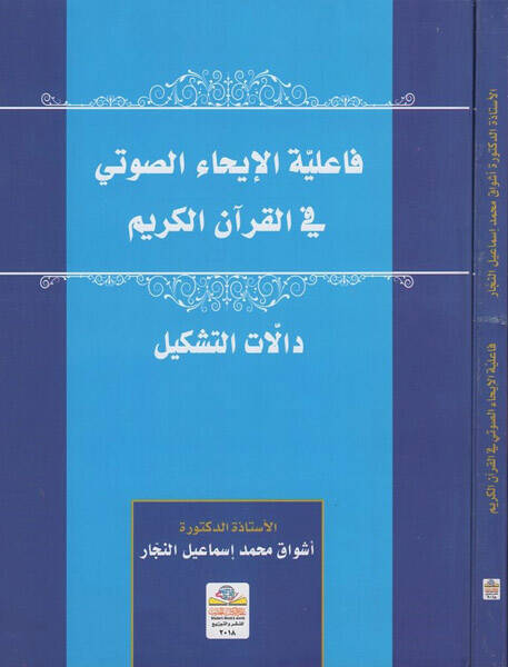 Failiyyetül-ihais-savti fil-Kuranil-Kerim - فاعلية الإيحاء الصوتي في القران الكريم دالات التشكيل - 1