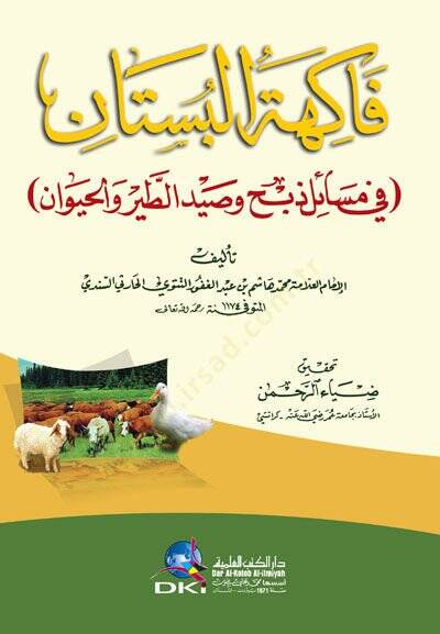 Fakihetül-Bustan fi Mesaili Zebh ve Saidit-Tayri vel-Hayvan - فاكهة البستان في مسائل ذبح وصيد الطير والحيوان - 1