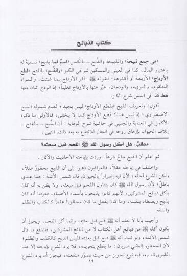 Fakihetül-Bustan fi Mesaili Zebh ve Saidit-Tayri vel-Hayvan - فاكهة البستان في مسائل ذبح وصيد الطير والحيوان - 2