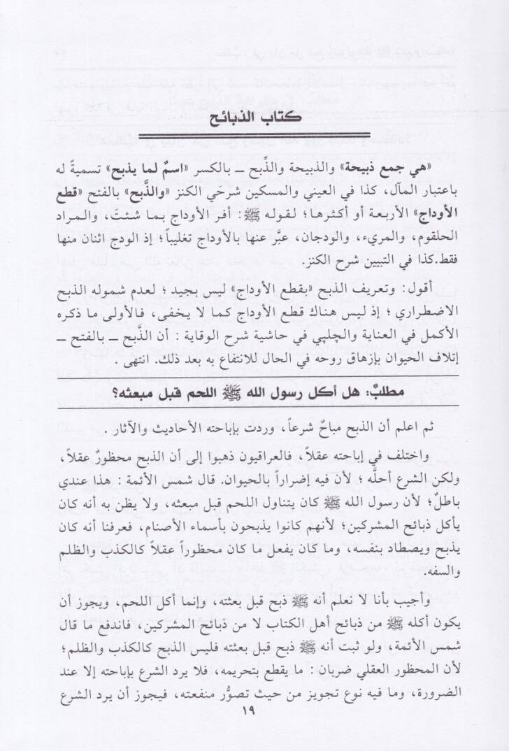 Fakihetül-Bustan fi Mesaili Zebh ve Saidit-Tayri vel-Hayvan - فاكهة البستان في مسائل ذبح وصيد الطير والحيوان - 2