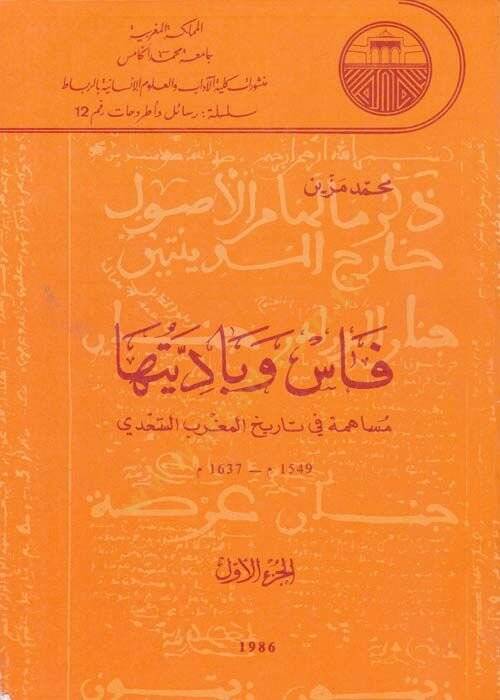 Fas ve Badiyyetuha Müsaheme fi Tarihil-Magribis-Sadi 1549-1637 M. - فاس وباديتها مساهمة في تاريخ المغرب السعدي - 1