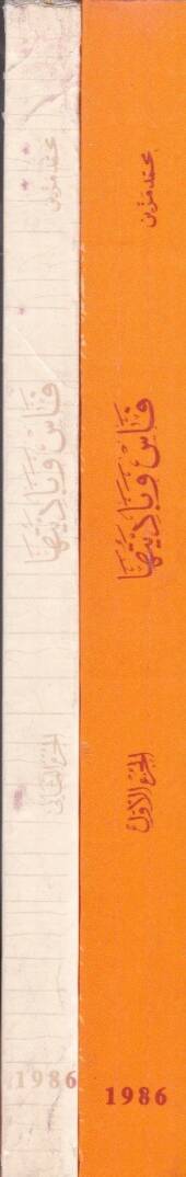 Fas ve Badiyyetuha Müsaheme fi Tarihil-Magribis-Sadi 1549-1637 M. - فاس وباديتها مساهمة في تاريخ المغرب السعدي - 2