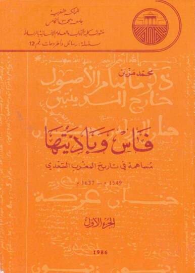 Fas ve Badiyyetuha Müsaheme fi Tarihil-Magribis-Sadi 1549-1637 M. - فاس وباديتها مساهمة في تاريخ المغرب السعدي