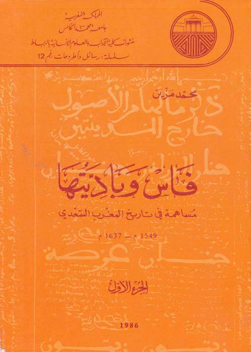 Fas ve Badiyyetuha Müsaheme fi Tarihil-Magribis-Sadi 1549-1637 M. - فاس وباديتها مساهمة في تاريخ المغرب السعدي - 1