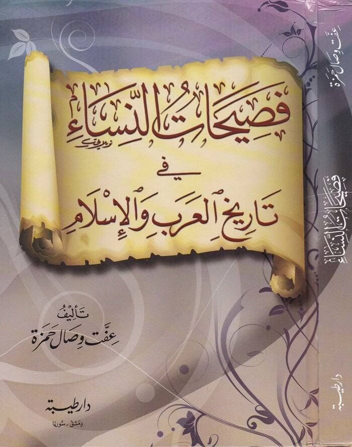 Fasihatün-Nisa  fi Tarihil-Arab vel-İslam - فصيحات النساء في تاريخ العرب والإسلام - 1