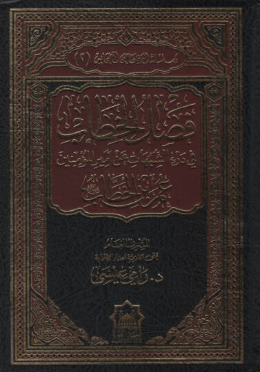 Faslül-Hitab fi Deriş-Şübuhat an Emiril-Müminin   - فصل الخطاب في درء الشبهات عن أمير المؤمنين عمر بن الخطاب