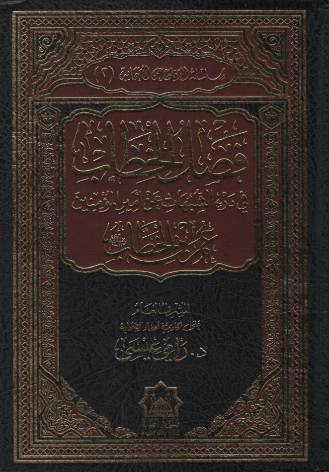 Faslül-Hitab fi Deriş-Şübuhat an Emiril-Müminin - فصل الخطاب في درء الشبهات عن أمير المؤمنين عمر بن الخطاب - 1