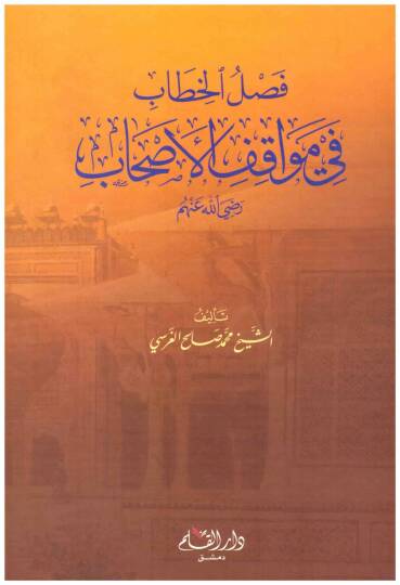 Faslül-Hitab fi Mevakıfil-Ashab  - فصل الخطاب في مواقف الأصحاب