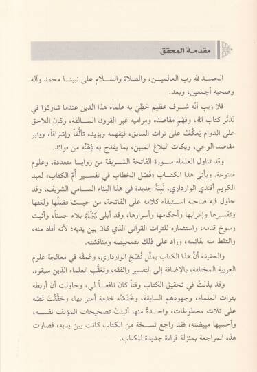 Faslül-Hitab fi Tefsiru Ümmül-Kitap

  - فصل الخطاب في تفسير أم الكتاب - 2