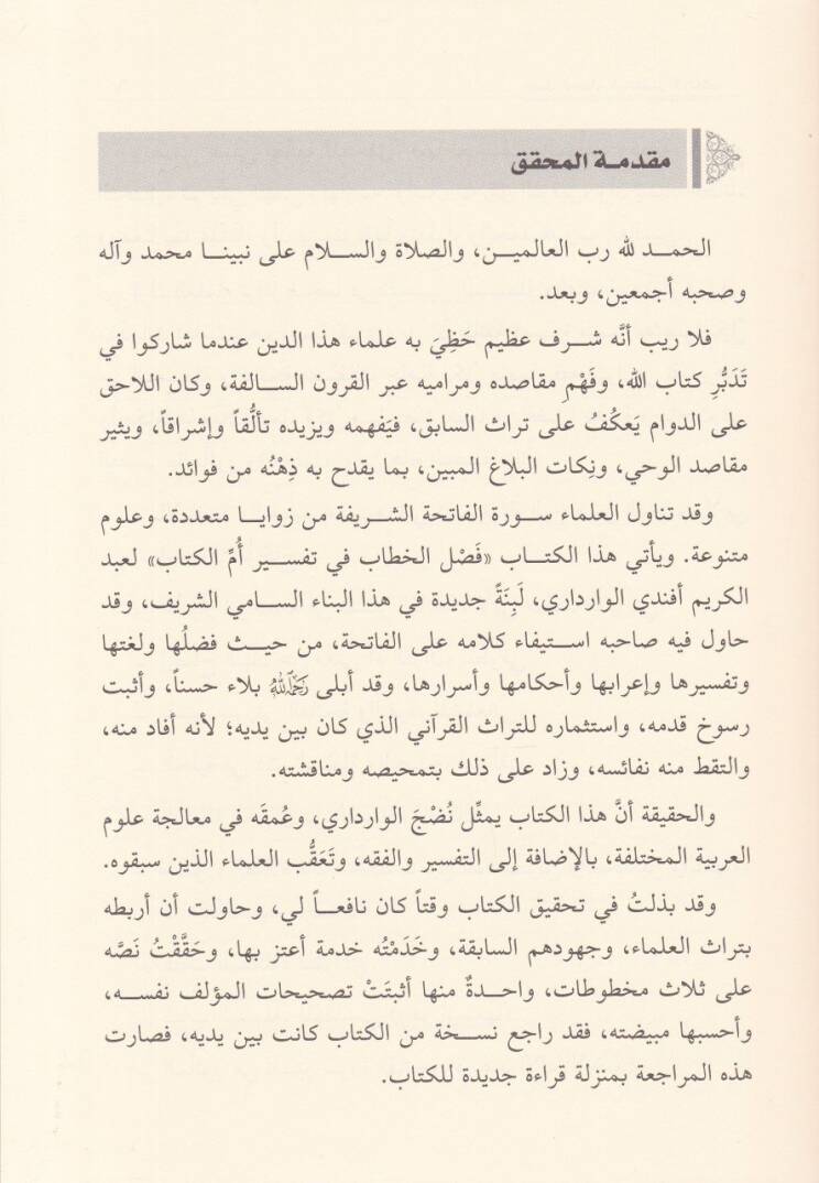 Faslül-Hitab fi Tefsiru Ümmül-Kitap

  - فصل الخطاب في تفسير أم الكتاب - 2