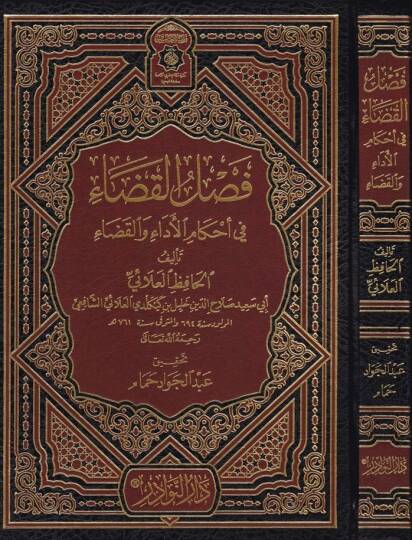 Faslül-Kada fi Ahkamil-Eda vel-Kada - فصل القضاء في أحكام الأداء