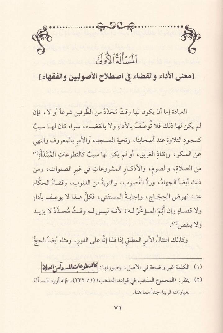 Faslül-Kada fi Ahkamil-Eda vel-Kada - فصل القضاء في أحكام الأداء - 2