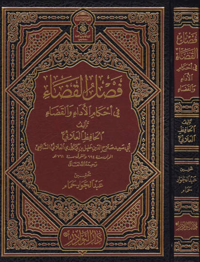 Faslül-Kada fi Ahkamil-Eda vel-Kada - فصل القضاء في أحكام الأداء