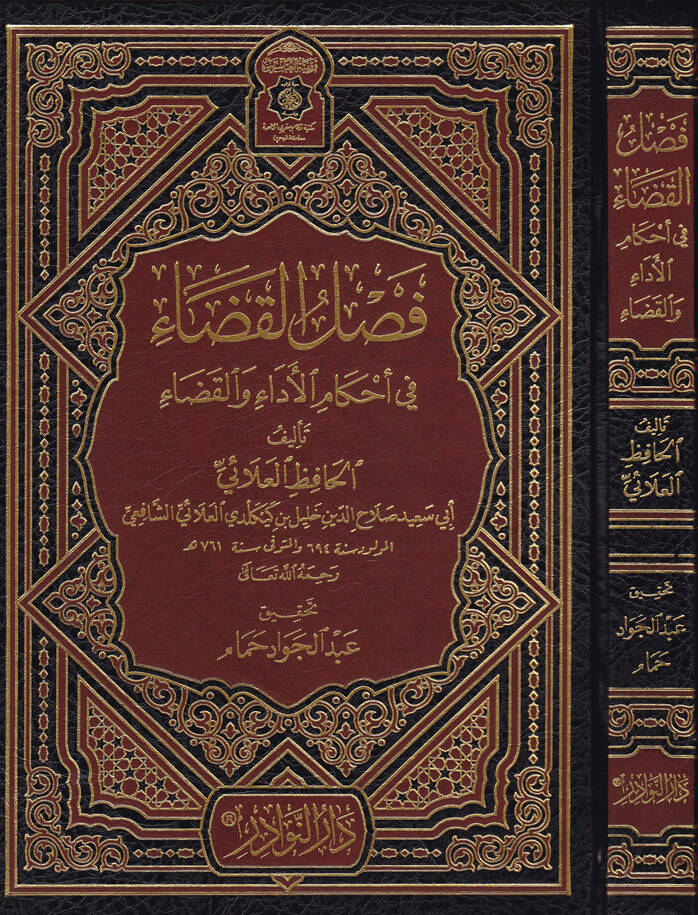 Faslül-Kada fi Ahkamil-Eda vel-Kada - فصل القضاء في أحكام الأداء - 1