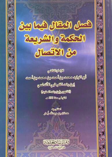 Faslül-Makal fima beynel-Hikme veş-Şeria minel-İttisal - فصل المقال فيما بين الحكمة والشريعة من الإتصال