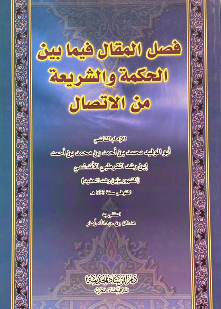 Faslül-Makal fima beynel-Hikme veş-Şeria minel-İttisal - فصل المقال فيما بين الحكمة والشريعة من الإتصال - 1