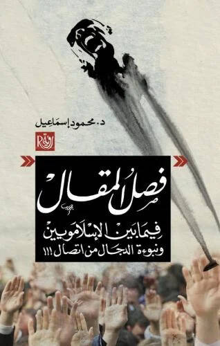 Faslul-Makal fima beynel-İslamiyyun ve Nübuetüd-Decal min İttisal - فصل المقال فيما بين الإسلامويين ونبوءة الدجال من اتصال - 1