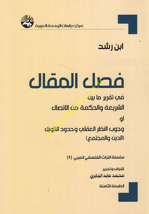 Faslül-Makal fi Takriri Ma beyneş-Şeria vel-Hikme minel-İttisal - فصل المقال في تقرير مابين الشريعة والحكمة من الإتصال أو وجوب النظر العقلي وحدود التأويل - 1