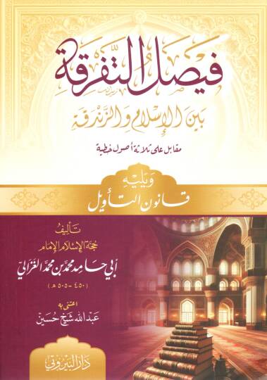 Faysalüt-Tefrika  beynel-İslam vez-Zendeka - فيصل التفرقة بين الإسلام والزندقة ويليه قانون التأويل