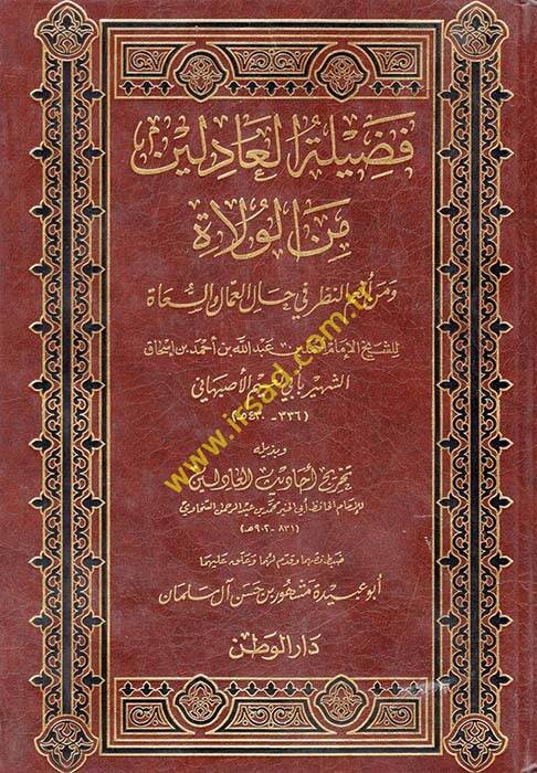 Faziletül-adilin fil-Vülat ve min Enamin-Nazar fi Halil-Ummalis-Süa - فضيلة العادلين من الولاة ومن أنعم النظر في حال العمال السعاة - 1