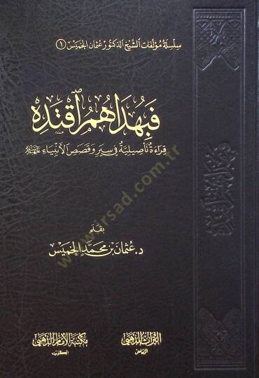 Fe Bi Hedahum İktedih Karaet Tasıliye fi Siyar ve Kasas el-Enbiya aleyhimüsselam - فبهداهم آقتده قراءة تأصيلية في سير وقصص الأنبياء عليهم السلام