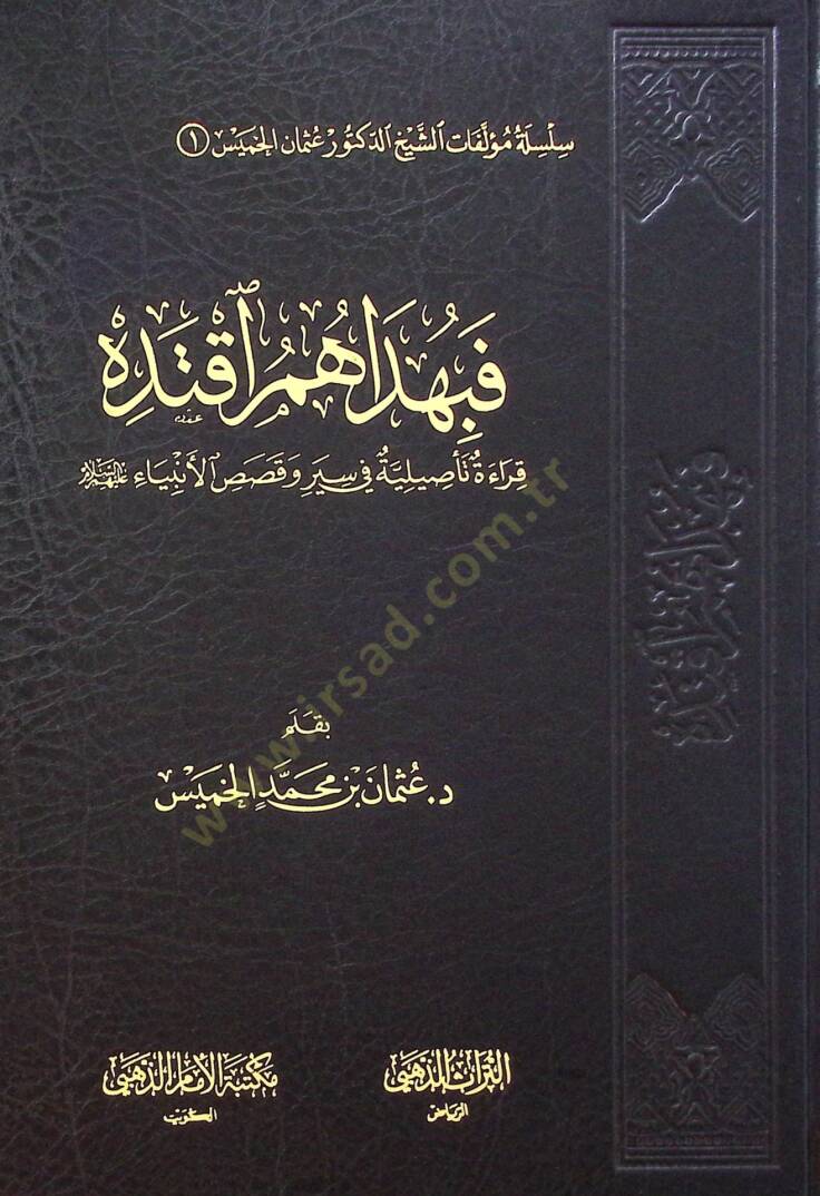 Fe Bi Hedahum İktedih Karaet Tasıliye fi Siyar ve Kasas el-Enbiya aleyhimüsselam - فبهداهم آقتده قراءة تأصيلية في سير وقصص الأنبياء عليهم السلام - 1