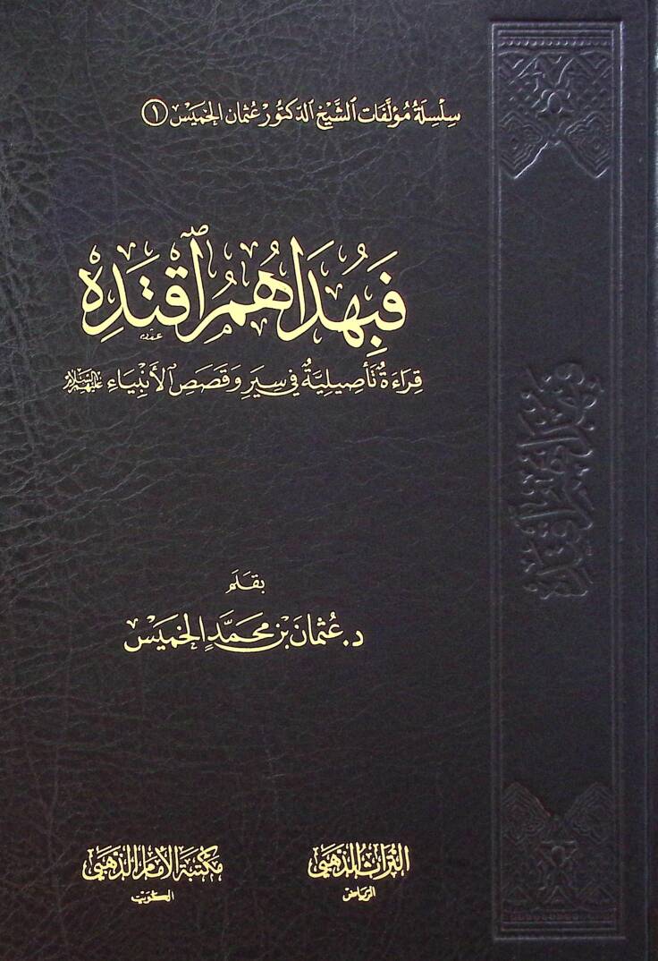 Fe Bi Hedahum İktedih Karaet Tasıliye fi Siyar ve Kasas el-Enbiya aleyhimüsselam - فبهداهم آقتده قراءة تأصيلية في سير وقصص الأنبياء عليهم السلام - 1