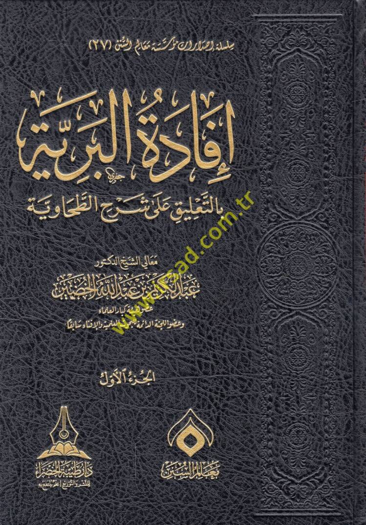 İfadetül-beriyye bit-talik ala şerhit-Tahaviyye - إفادة البرية بالتعليق على شرح الطحاوية - 1