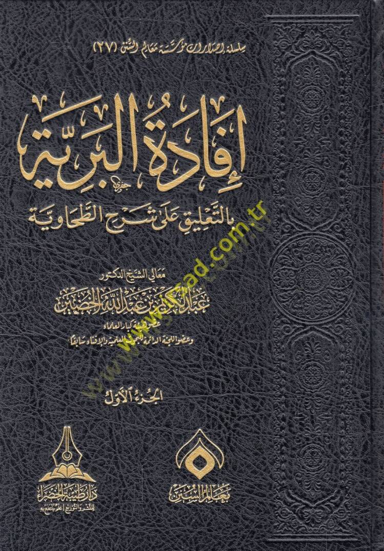 İfadetül-beriyye bit-talik ala şerhit-Tahaviyye  - إفادة البرية بالتعليق على شرح الطحاوية - 1