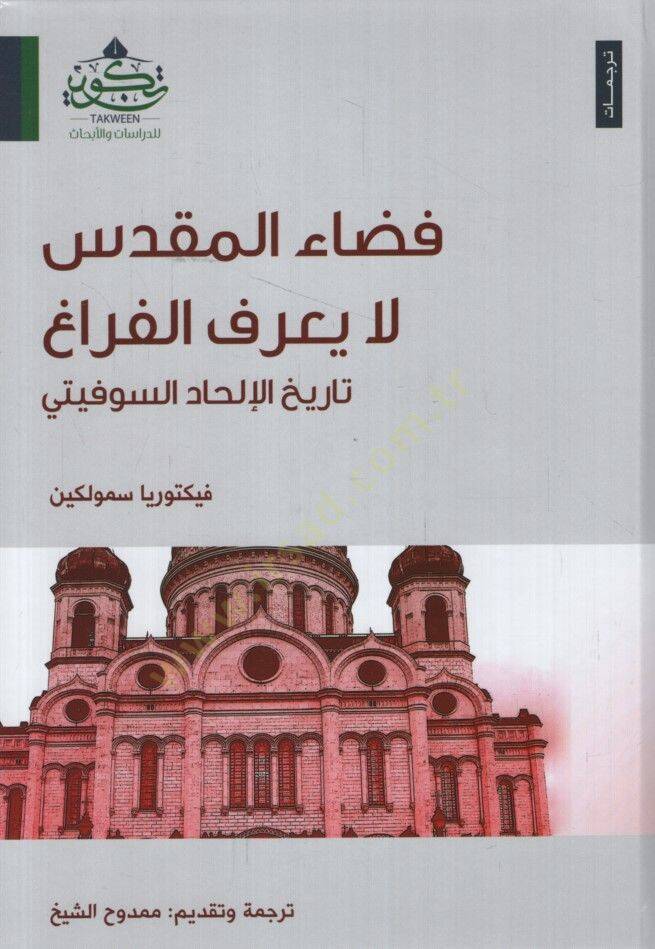 Kadaül-Mukaddes La Yarifül-Ferag Tarihül-İlhadis-Sovyeti - فضاء المقدس لا يعرف الفراغ تاريخ الإلحاد السوفيتي - 1