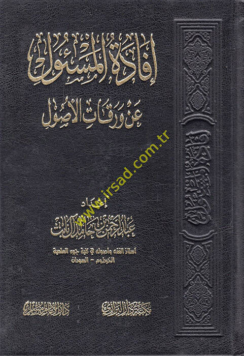 İfadetül-mesul an varakatil-usul - إفادة المسئول عن ورقات الأصول - 1