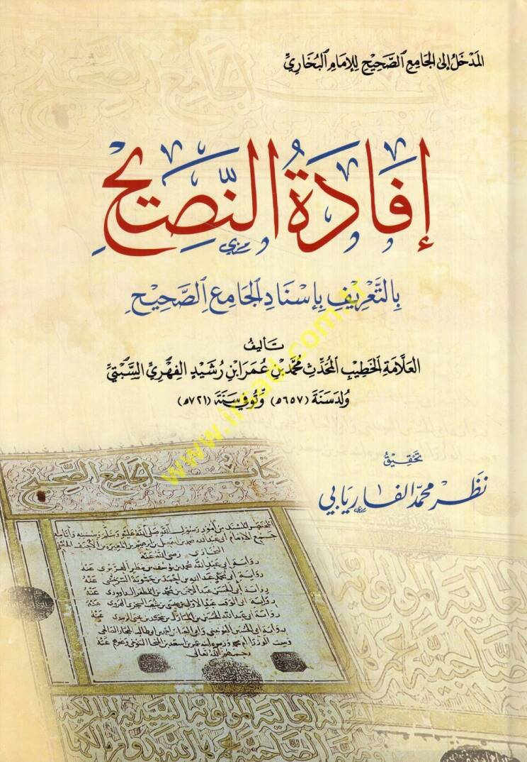 İfadetün-nasih bit-tarif bi-isnadil-Camiis-Sahih - إفادة النصيح بالتعريف بإسناد الجامع الصحيح - 1