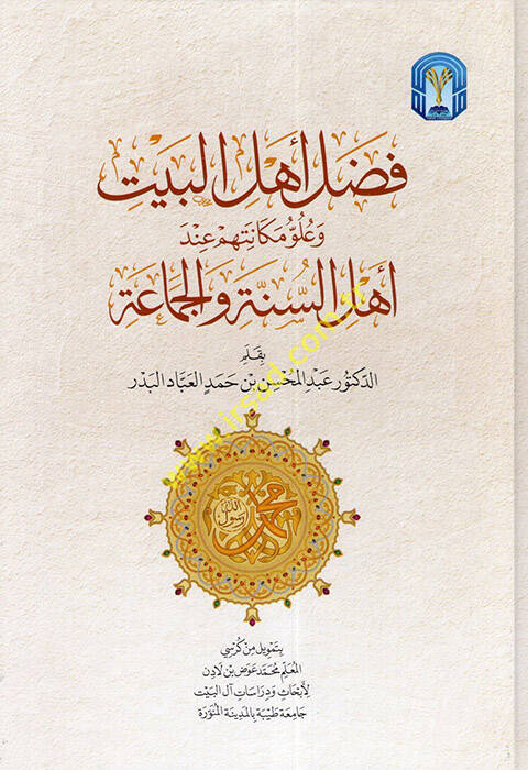 Fadlu Ehlil-Beyt ve Uluvvi Mekanetihim İnde Ehlis-Sünne vel-Cemaa - فضل أهل البيت وعلو مكانتهم عند أهل السنة والجماعة - 1
