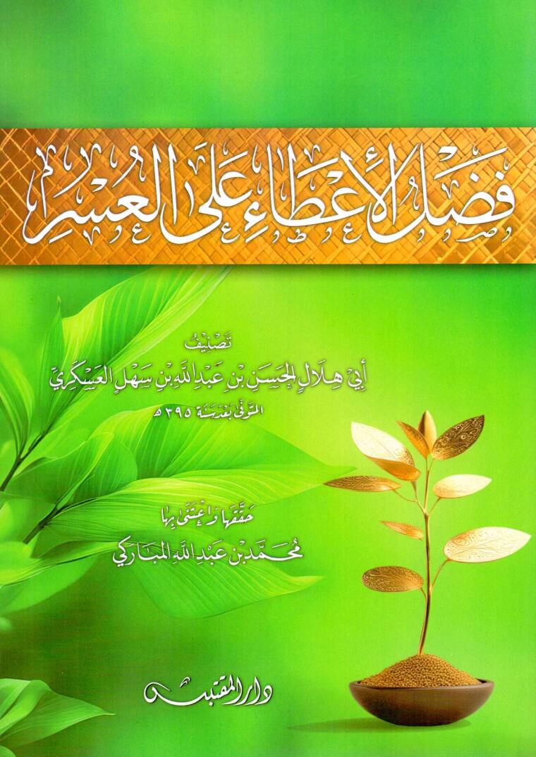 Fadlul İta alal Usr - فضل الإعطاء على العسر - 1