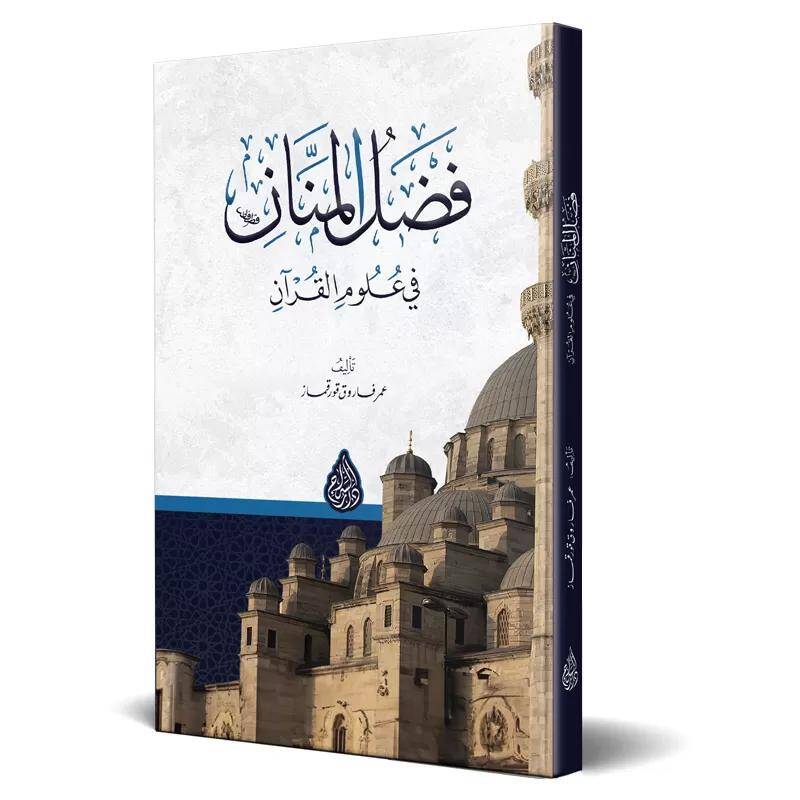 Fadlul-Mennn - فضل المنان في علوم القرآن - 1
