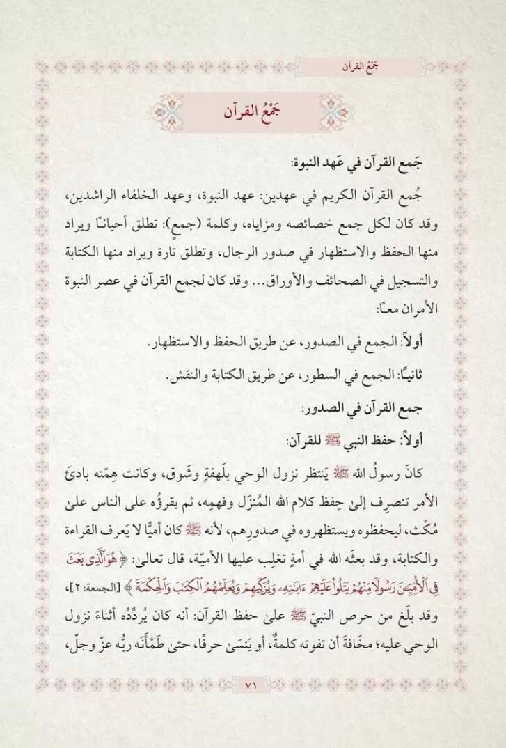 Fadlul-Mennn - فضل المنان في علوم القرآن - 2