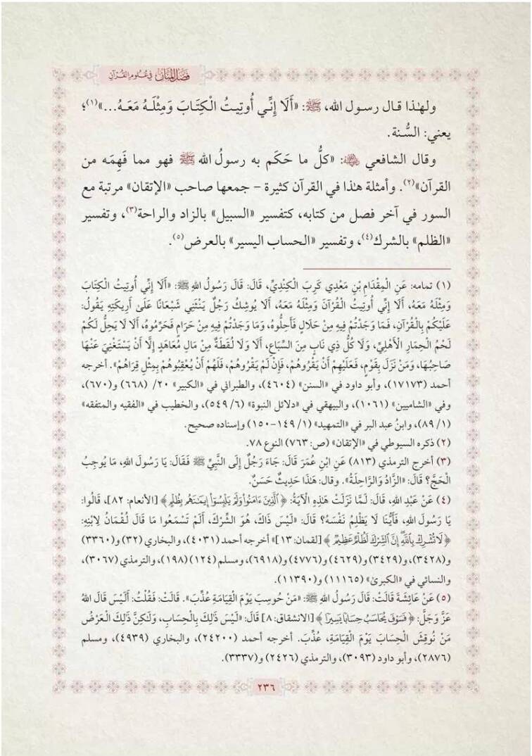 Fadlul-Mennn - فضل المنان في علوم القرآن - 3