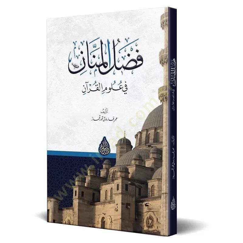 Fadlul-Mennn - فضل المنان في علوم القرآن - 1