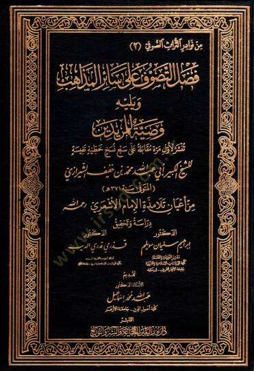 fadlu et tasavvuf ala sair el mezahib ve yelihi vasiyet li el muridin - فضل التصوف على سائر المذاهب ويليه وصية للمريدين