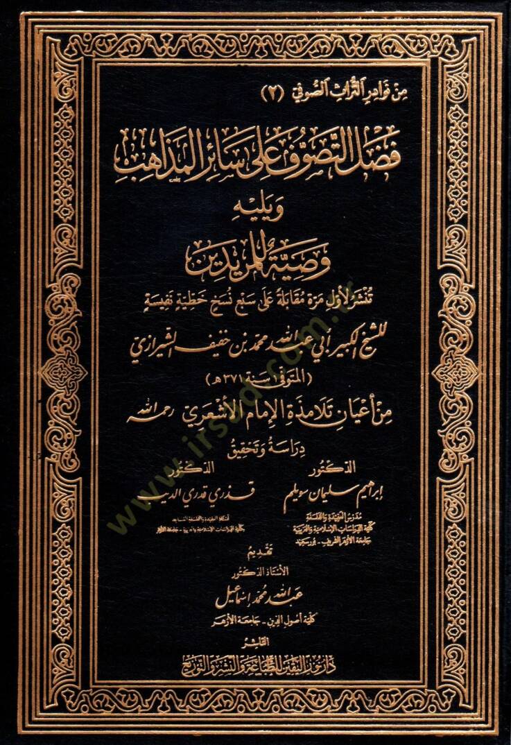 fadlu et tasavvuf ala sair el mezahib ve yelihi vasiyet li el muridin - فضل التصوف على سائر المذاهب ويليه وصية للمريدين - 2
