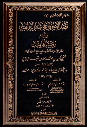 fadlu et tasavvuf ala sair el mezahib ve yelihi vasiyet li el muridin - فضل التصوف على سائر المذاهب ويليه وصية للمريدين