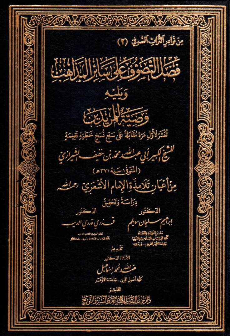 fadlu et tasavvuf ala sair el mezahib ve yelihi vasiyet li el muridin - فضل التصوف على سائر المذاهب ويليه وصية للمريدين - 1