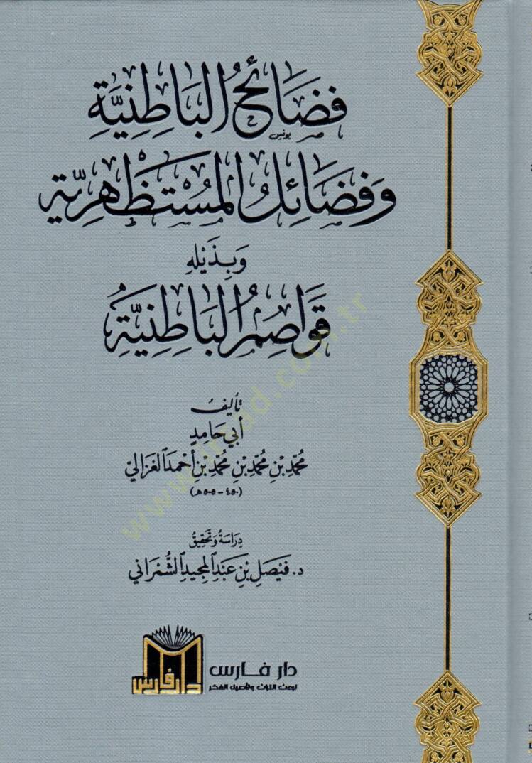 Fedaihül-Batıniyye ve Fedailül-Müstazheriyye ve bi Zeylihi Kavasımül-Batıniyye   - فضائح الباطنية وفضائل المستظهرية وبذيله قواصم الباطنية - 1