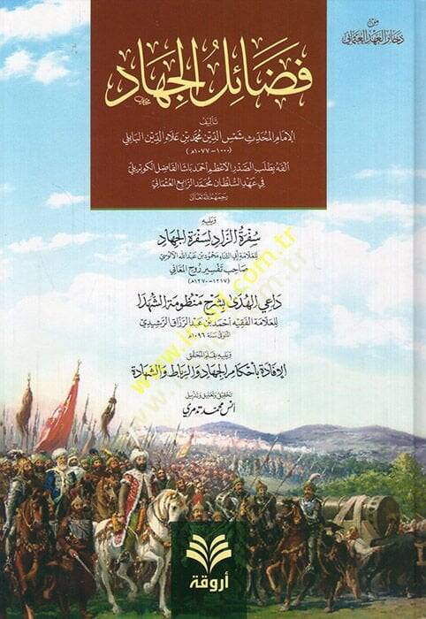 Fedailül-Cihad  - فضائل الجهاد يليه سفرة الزاد لسفرة الجهاد - 1