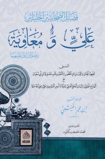 Fedailüs-Sahabiyeyn el-Celileyn Ali ve Muaviye - فضائل الصحابيين الجليلين علي ومعاوية رضوان الله عليهما