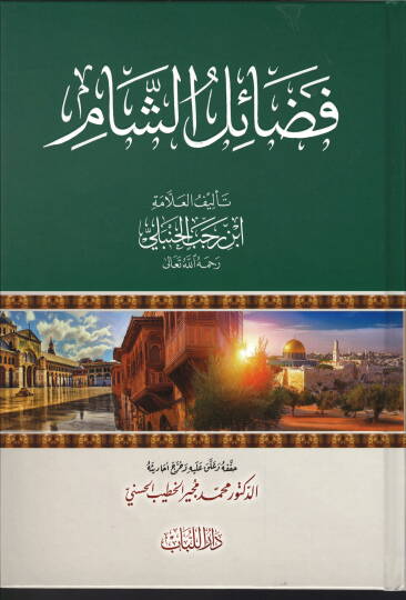 fedailu-s-sam - فضائل الشام