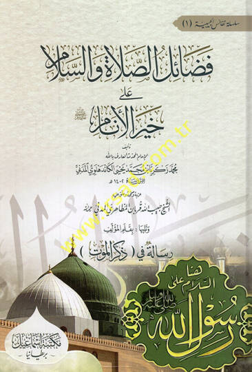 Fedailüs-salat ves-selam ala hayril-enam (s.a.v.)  - فضائل الصلاة والسلام على خير الأنام ﷺ ويليله رسالة في ذكر الموت