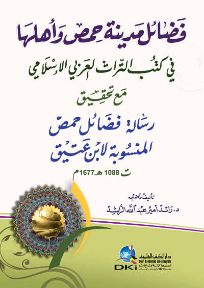 Fedailu Medineti Hıms ve Ehluha fi Kütübit-Türasil-Arabiyyil-İslami - فضائل مدينة حمص وأهلها في كتب التراث العربي الإسلامي - 1